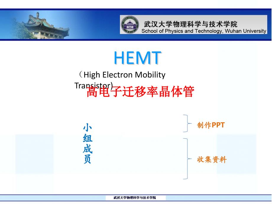 半导体器件物理专题HEMT_第1页