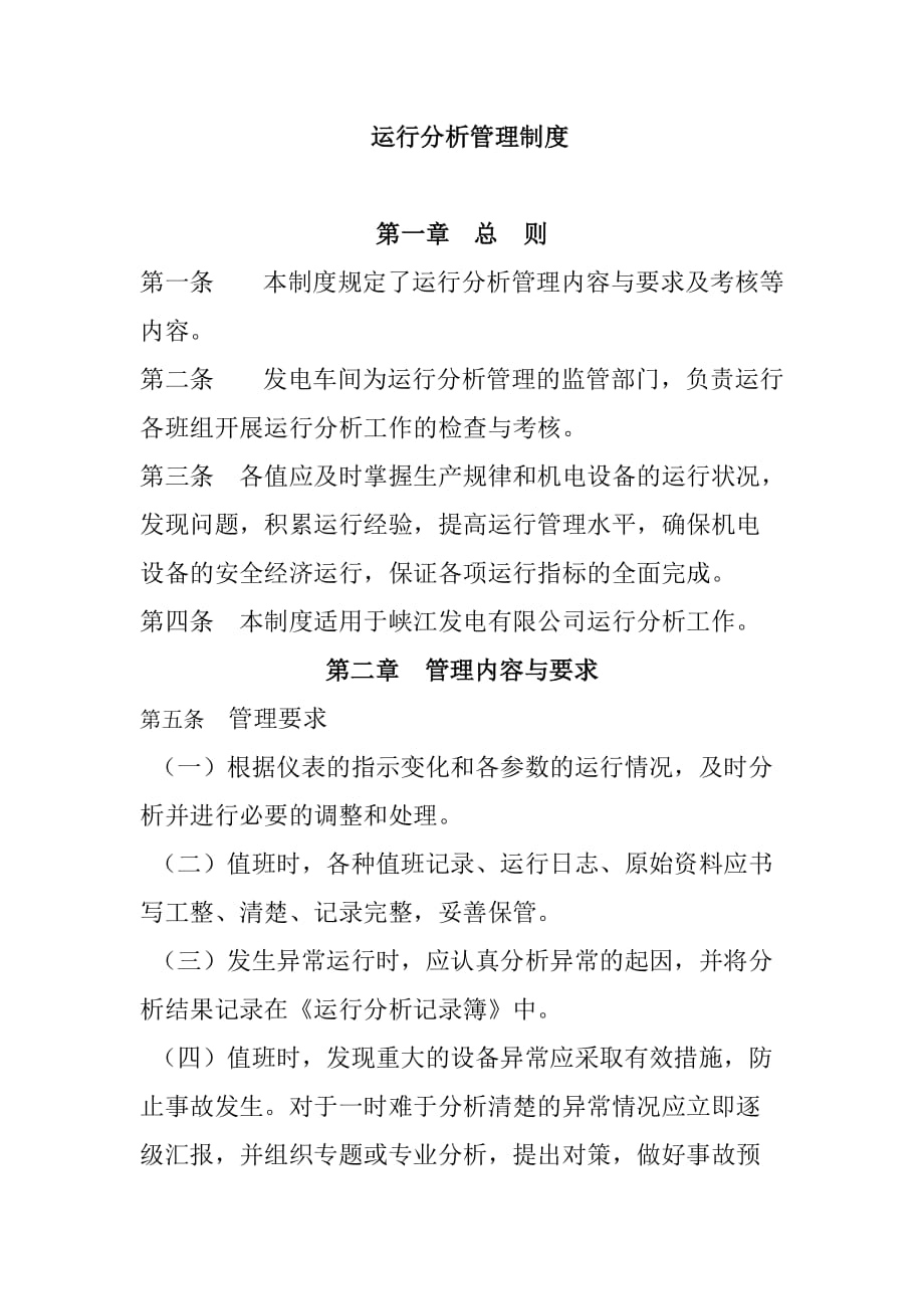 运行分析管理制度_第1页