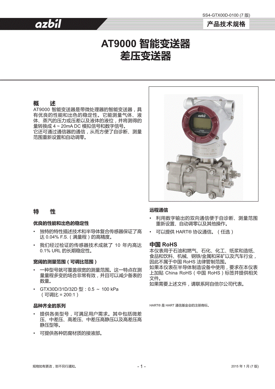 azbil AT9000GTX系列智能压力变送器_第1页