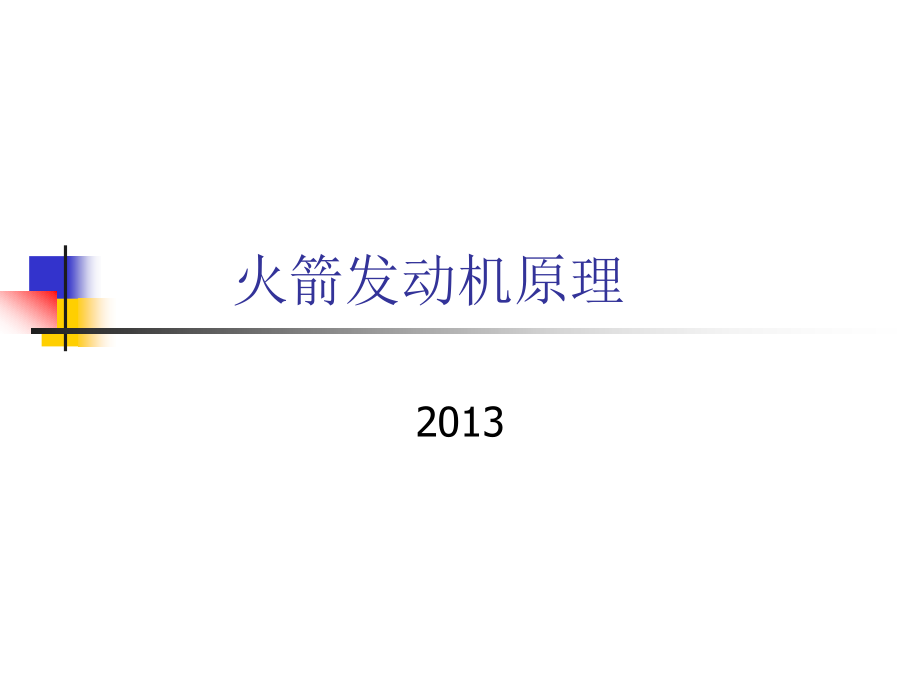 固体火箭发动机1_第1页