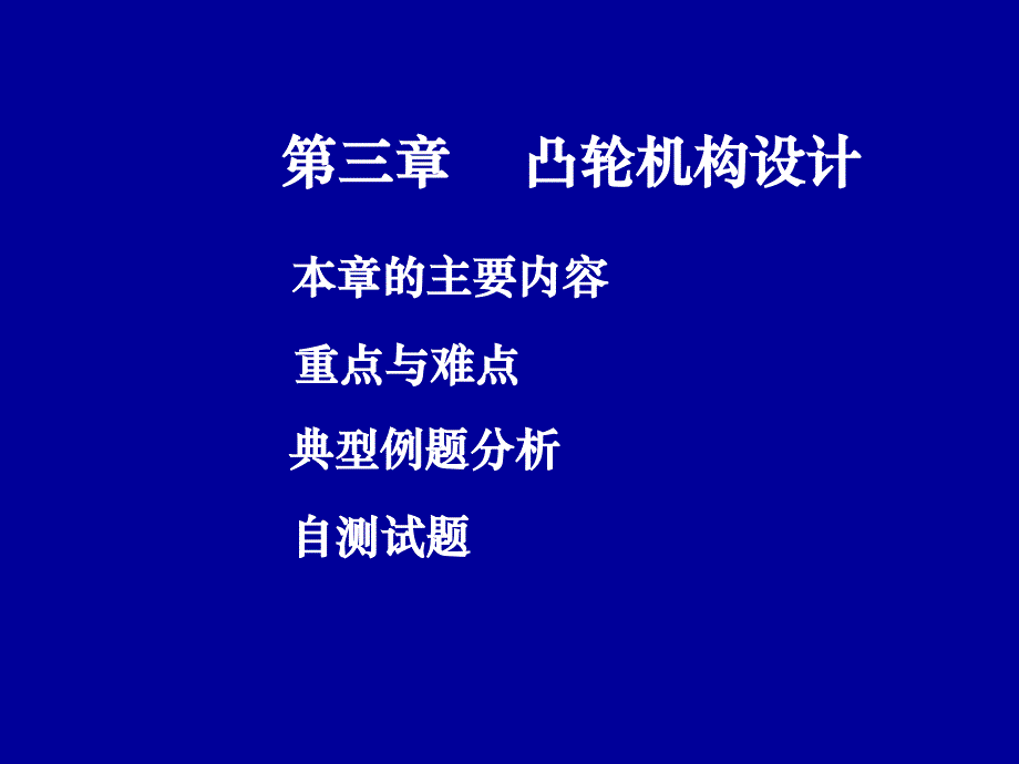 第三章凸轮机构设计习题_第1页