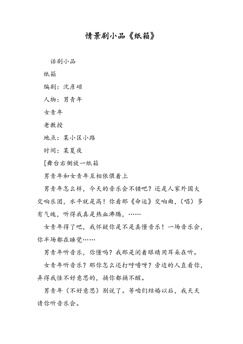 最新情景剧小品《纸箱》-范文精品_第1页
