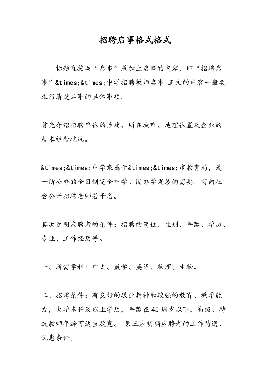 最新招聘启事格式格式 -范文精品_第1页