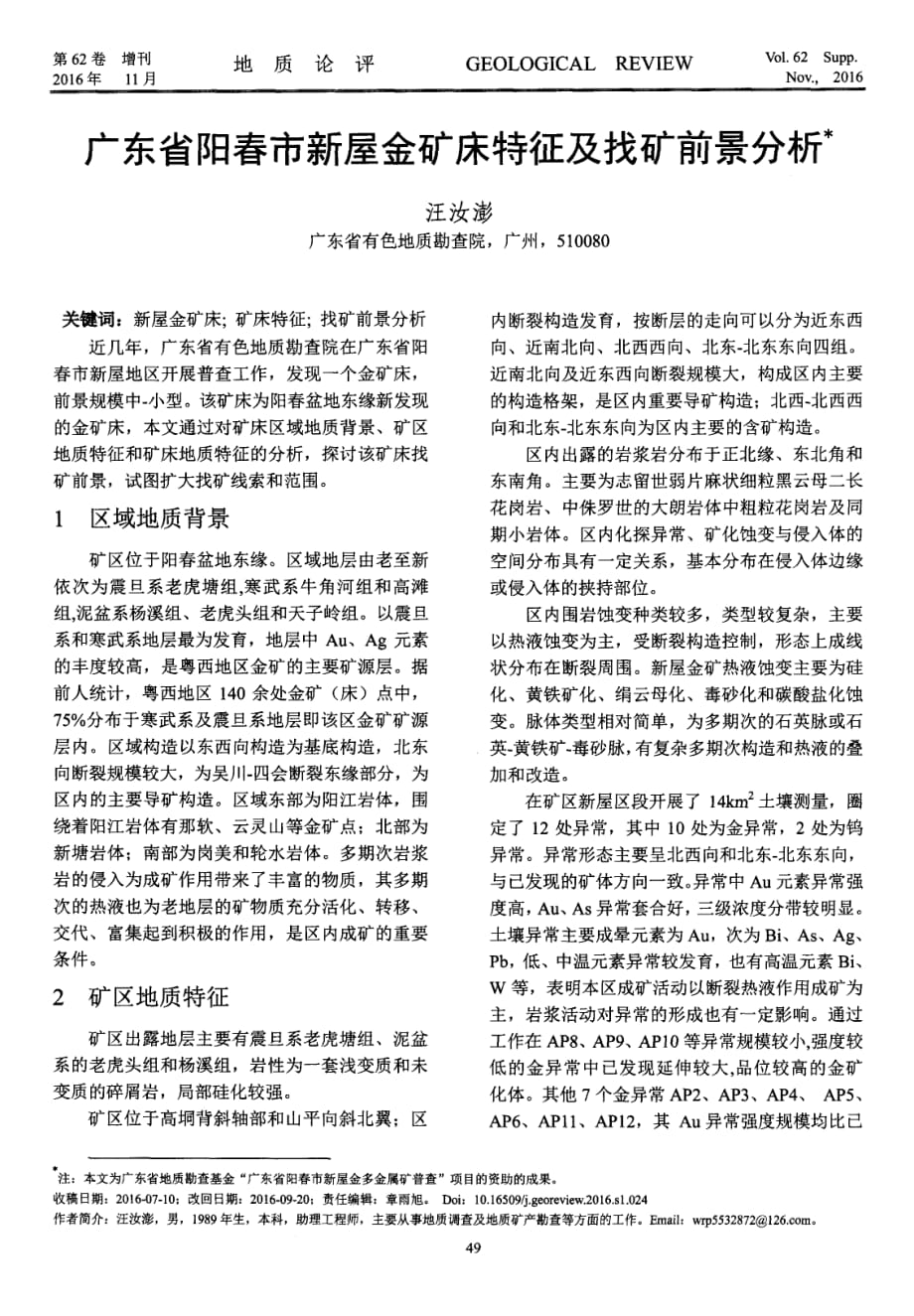 广东省阳春市新屋金矿床特征及找矿前景分析探究_第1页