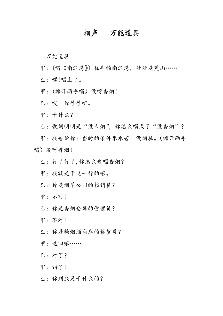 最新相声 万能道具-范文精品_第1页