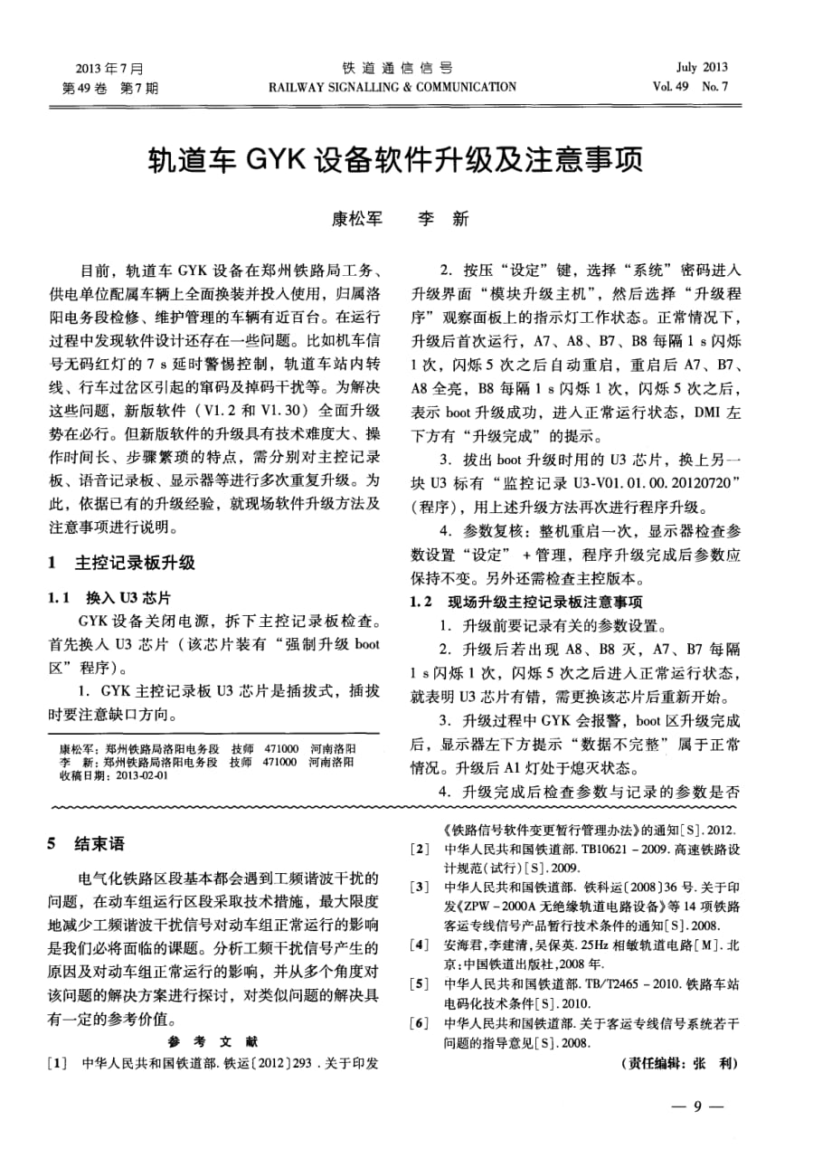 轨道车GYK设备软件升级及注意事项_第1页