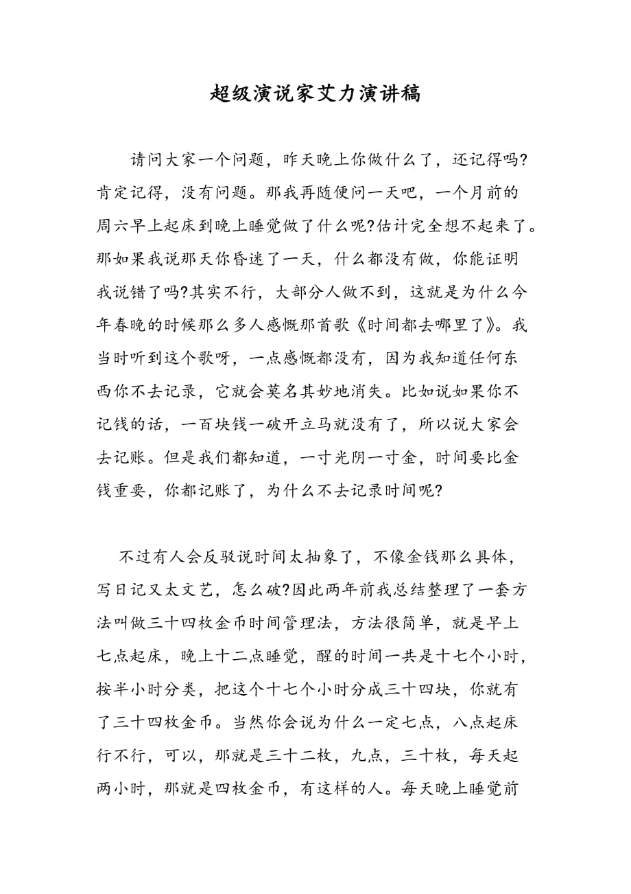 最新超级演说家艾力演讲稿-范文精品_第1页
