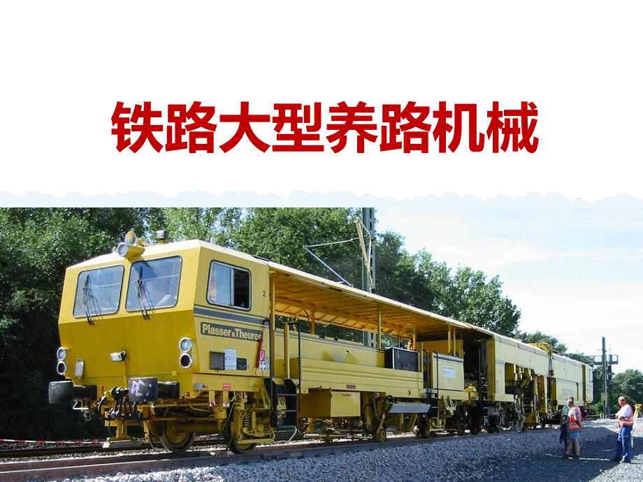 4大型养路工厂机械类型及作业特点_第1页