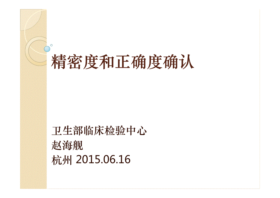 精密度和正确度方法学评价赵海舰_第1页