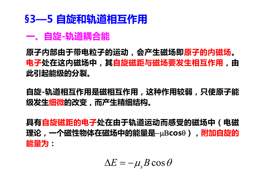 ch33自旋和轨道相互作用及能级精细结构_第1页