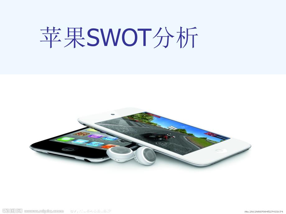 苹果SWOT分析_第1页