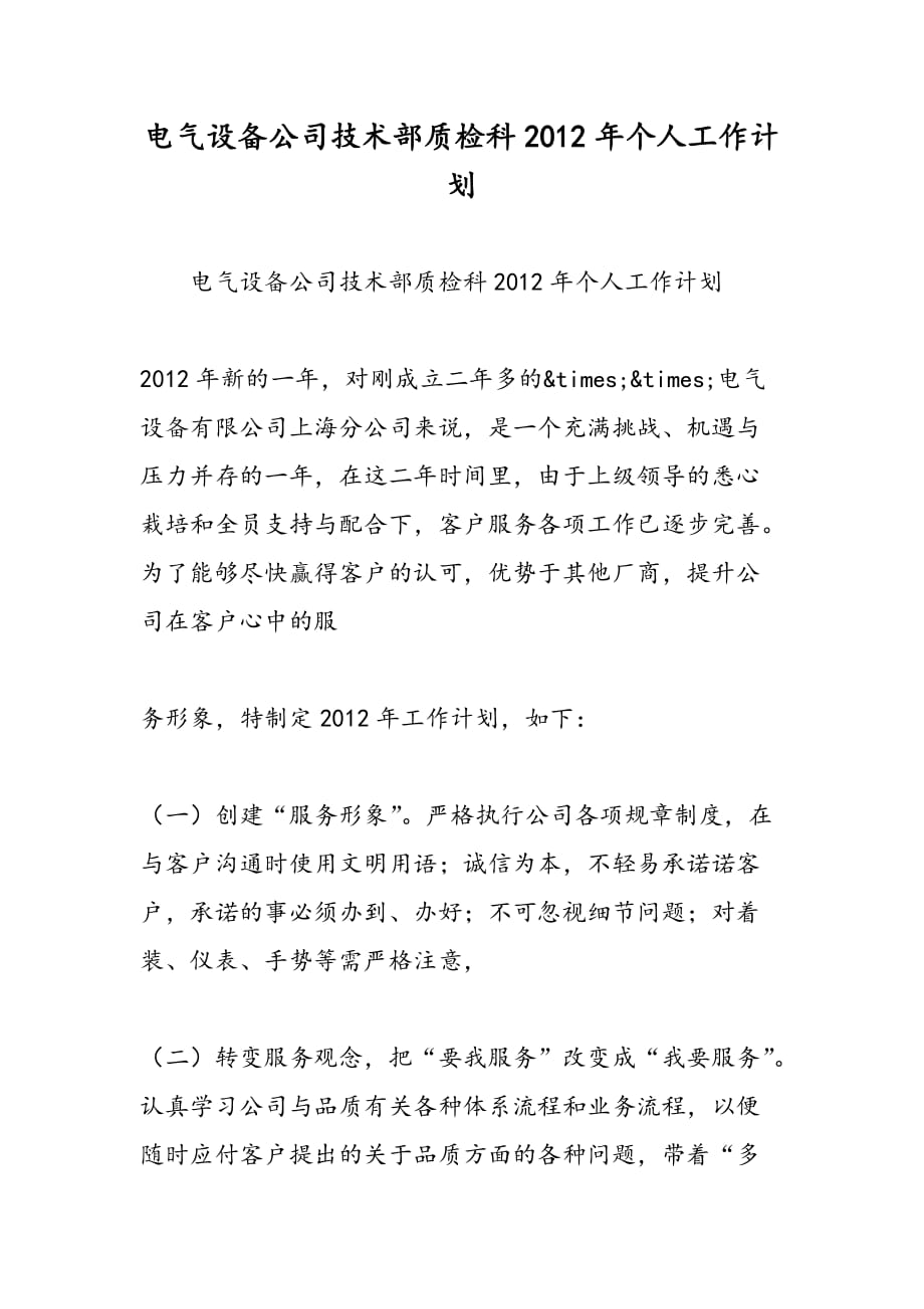 最新电气设备公司技术部质检科2012年个人工作计划-范文精品_第1页