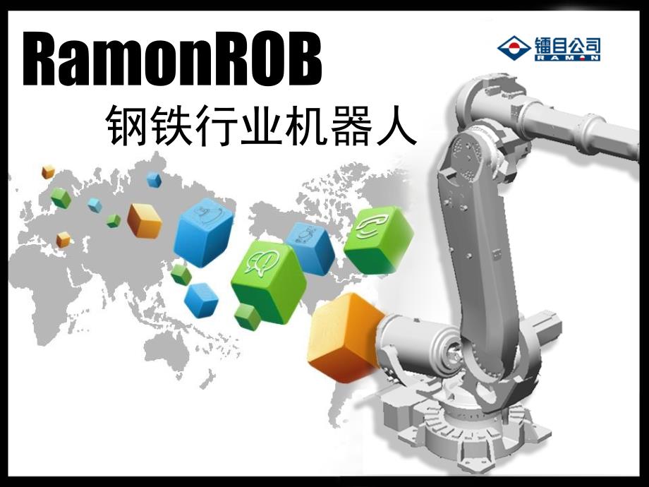 工厂机械手加渣ppt_第1页