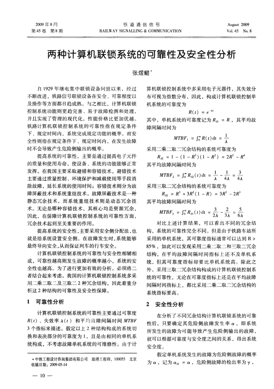 两种计算机联锁系统的可靠性及安全性分析探究_第1页