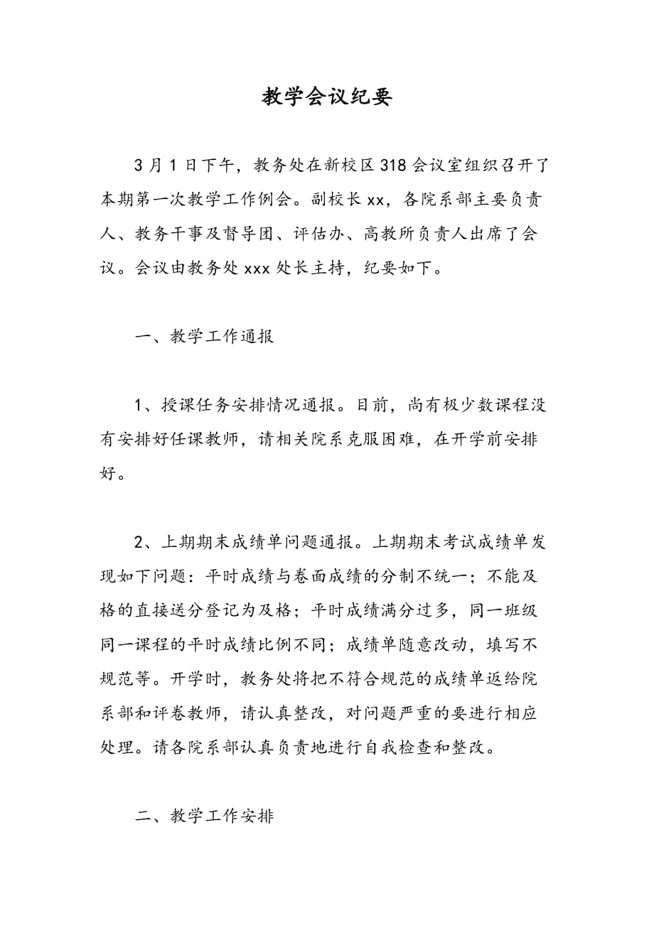 最新教学会议纪要-范文精品_第1页