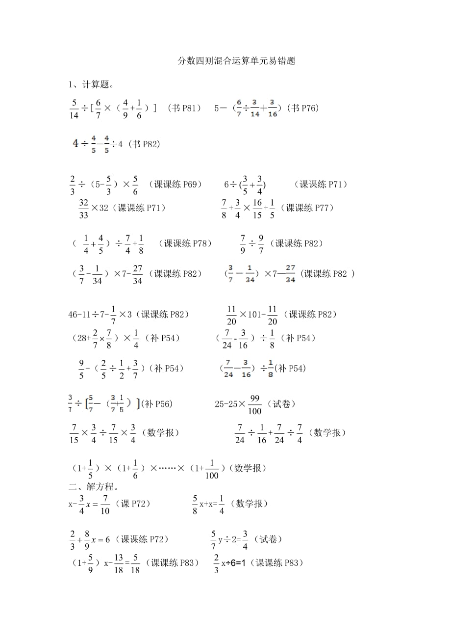 第五单元分数四则混合运算错题汇总_第1页