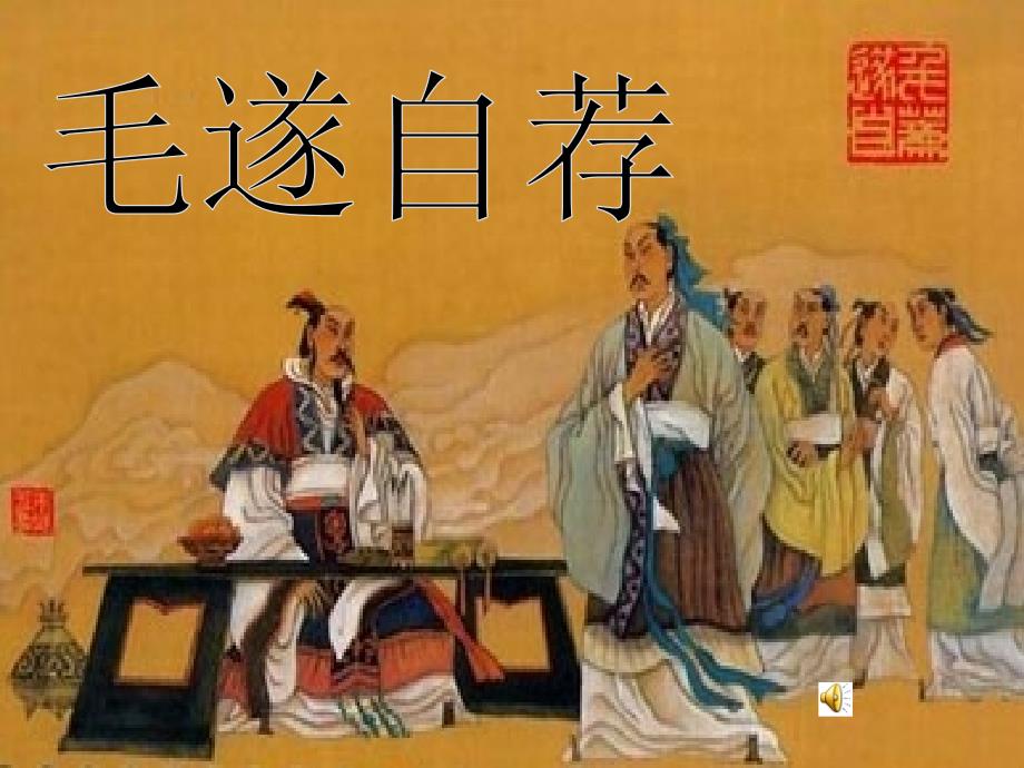 毛遂自荐教学教学培训课件_第1页