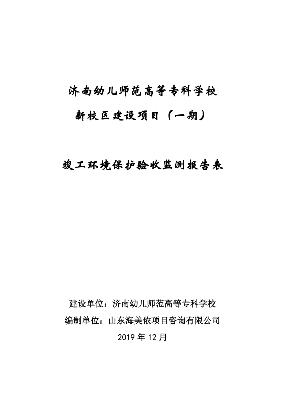 济南幼儿师范高等专科学校竣工环境保护验收监测报告_第1页