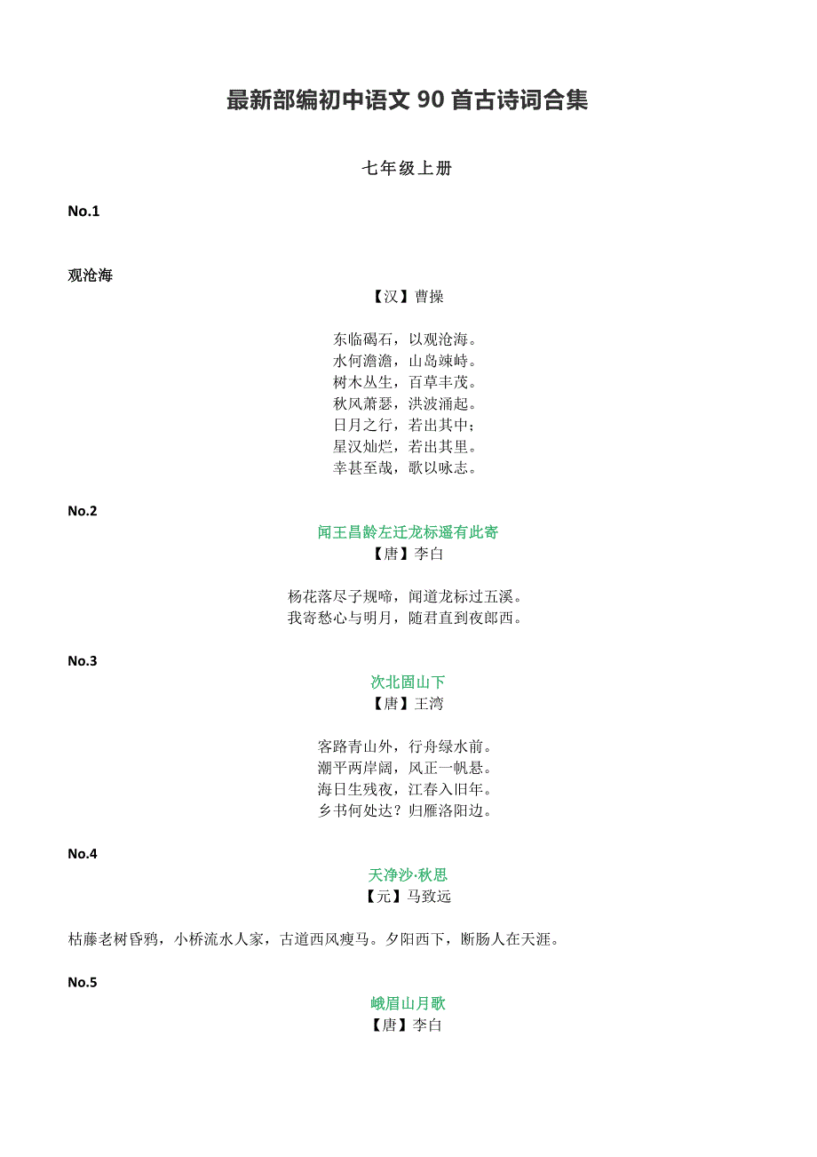 最新部编初中语文90首古诗词合集_第1页