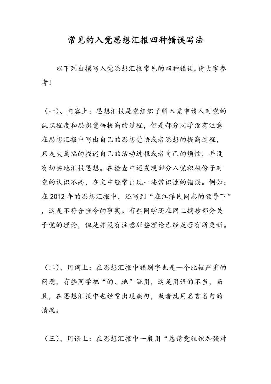 最新常见的入党思想汇报四种错误写法-范文精品_第1页