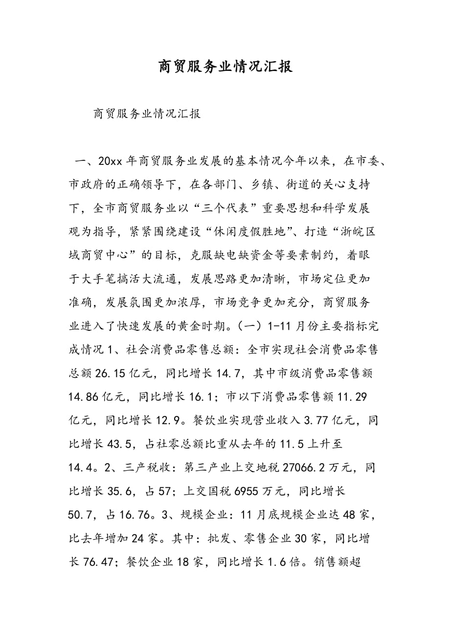 最新商贸服务业情况汇报-范文精品_第1页