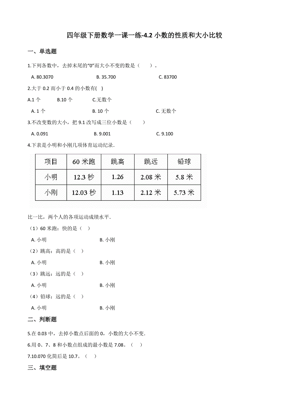 四年级下册数学一课一练4.2小数的性质和大小比较 人教版（含解析）_第1页