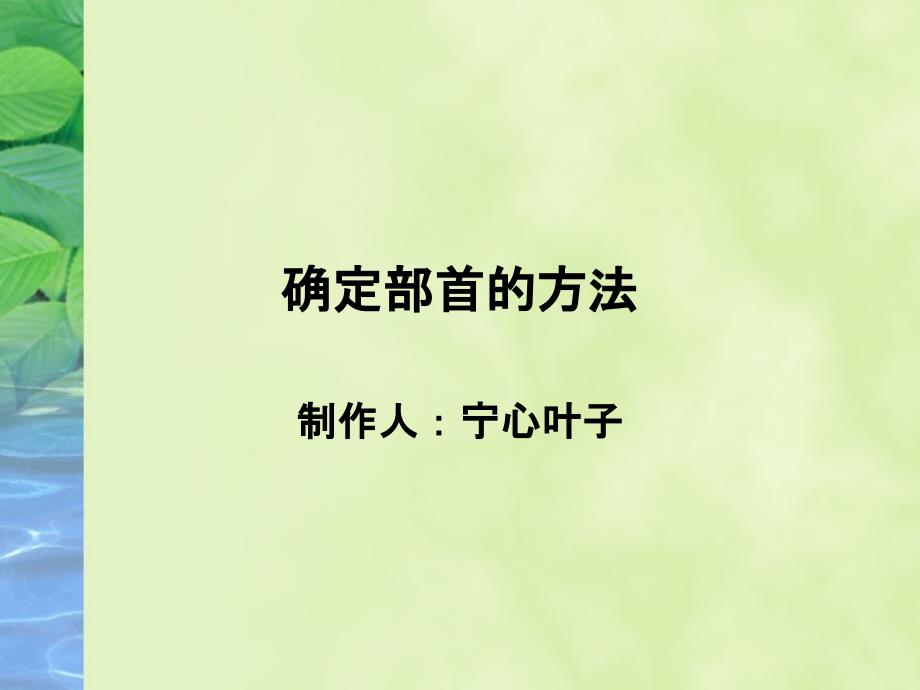 确定部首方法_第1页