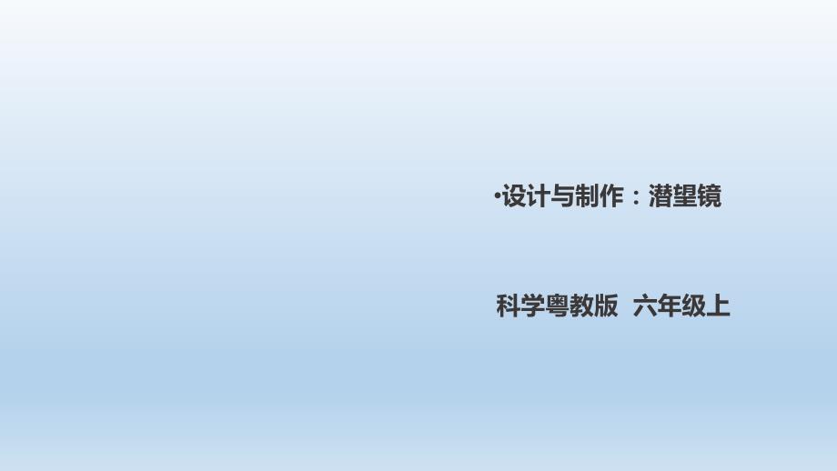 六年级上册科学课件4.29《设计与制作：潜望镜》 粤教版_第1页