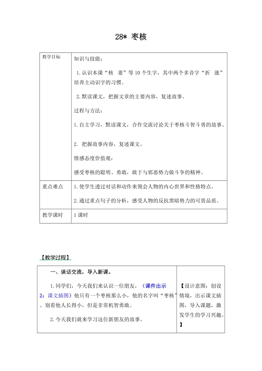 （赛课教案）人教（部编版）三年级下册语文《枣核》_第1页