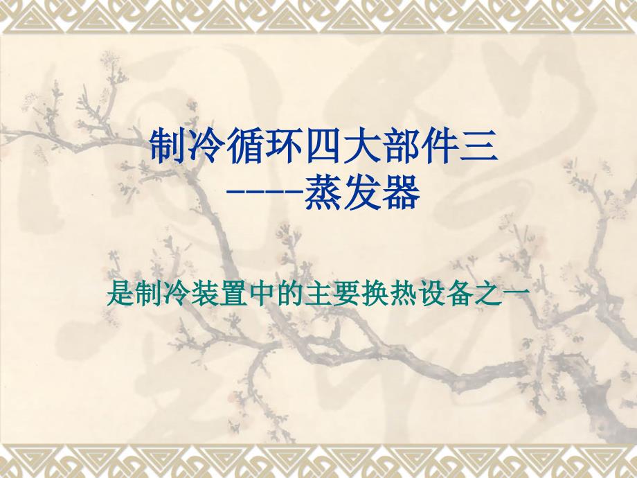 蒸汽压缩式制冷循环四大部件之三蒸发器_第1页