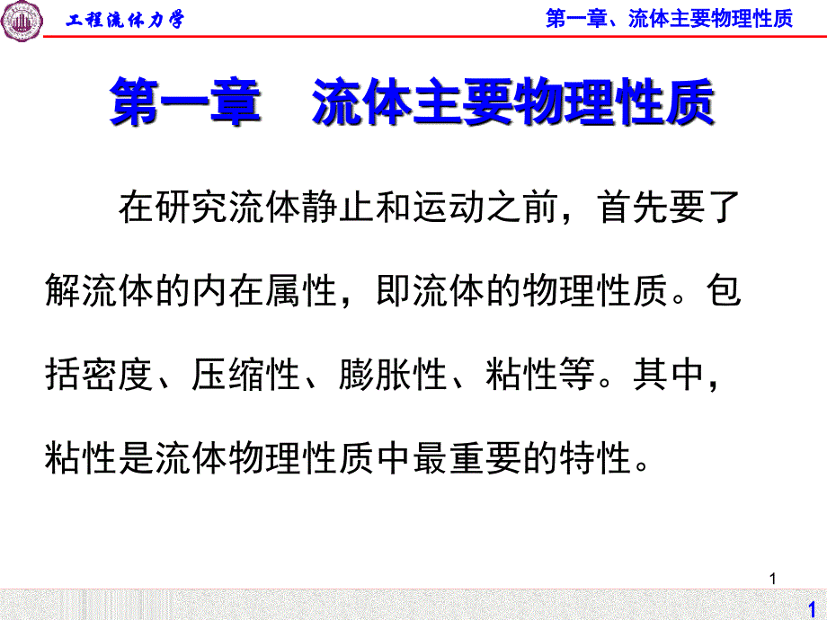 流体主要物性_第1页