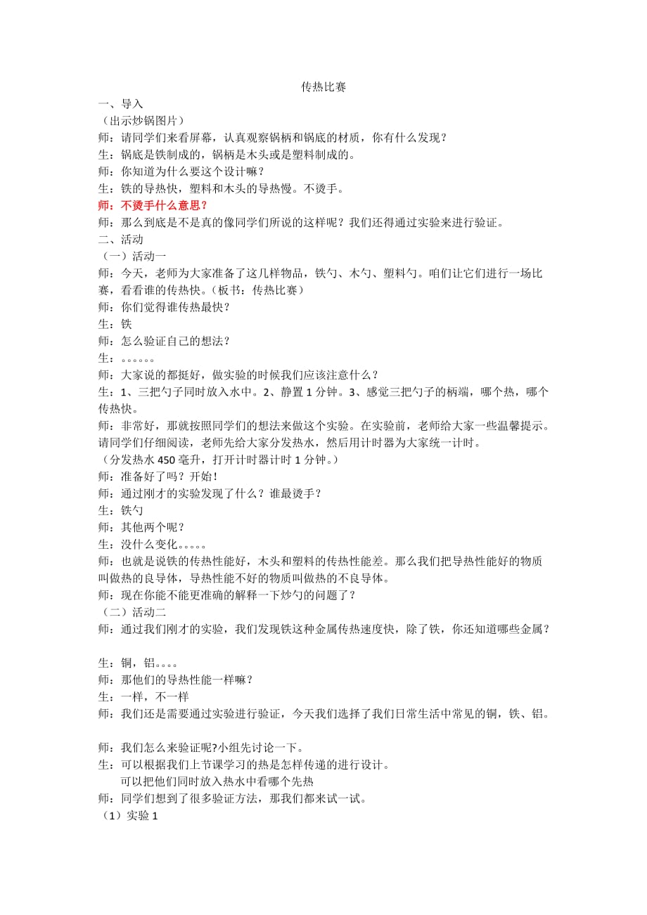五年级下册科学教学实录-2.7 传热比赛｜教科版_第1页