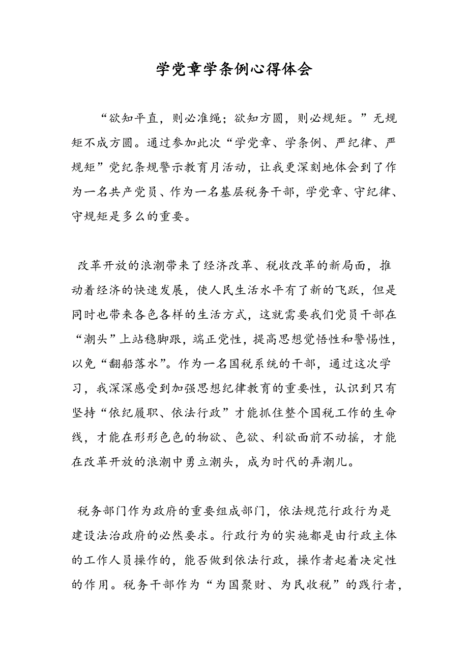 最新学党章学条例心得体会-范文精品_第1页