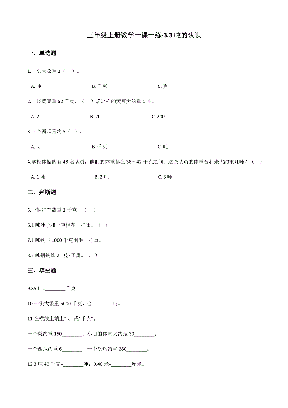 三年级上册数学一课一练3.3吨的认识 人教新课标（含答案）_第1页