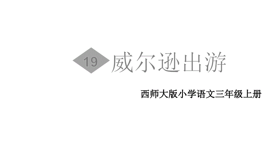 （赛课课件）西师大版三年级上册语文《威尔逊出游》 (共33张PPT)_第1页