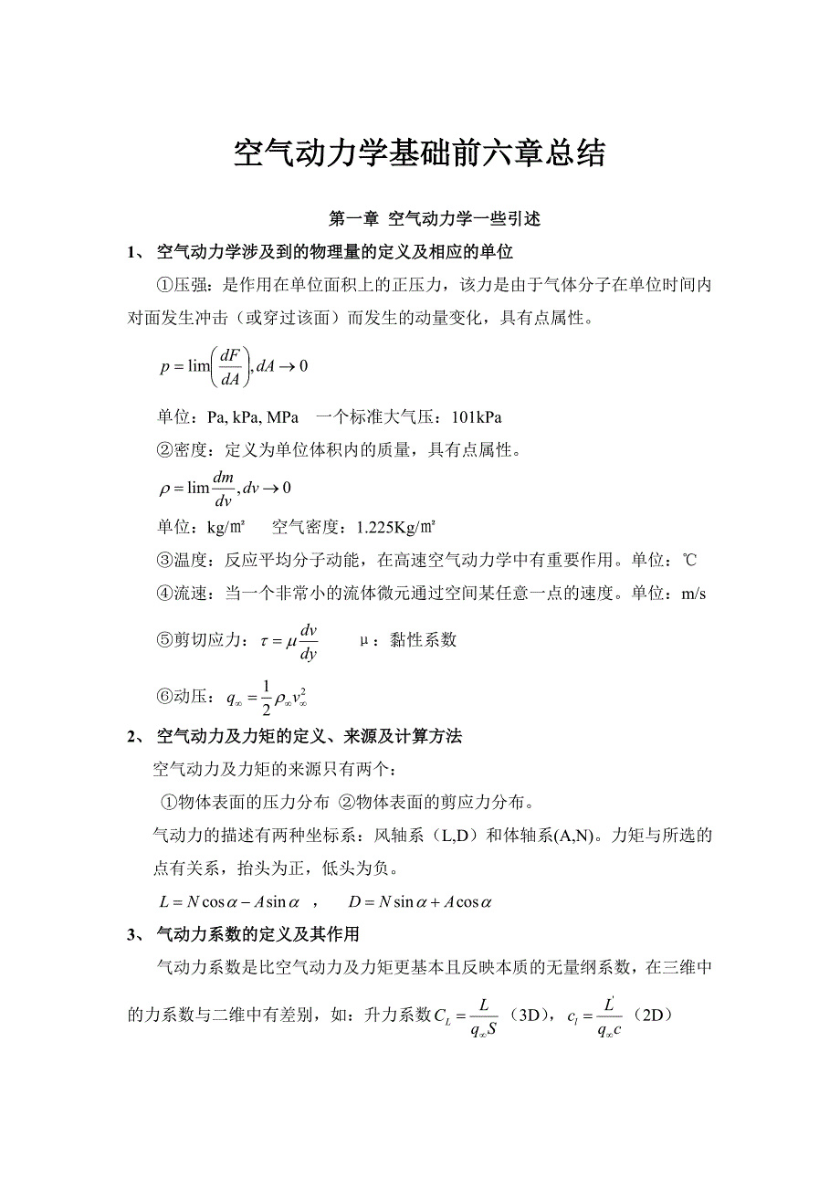 空气动力学前六章知识要点_第1页