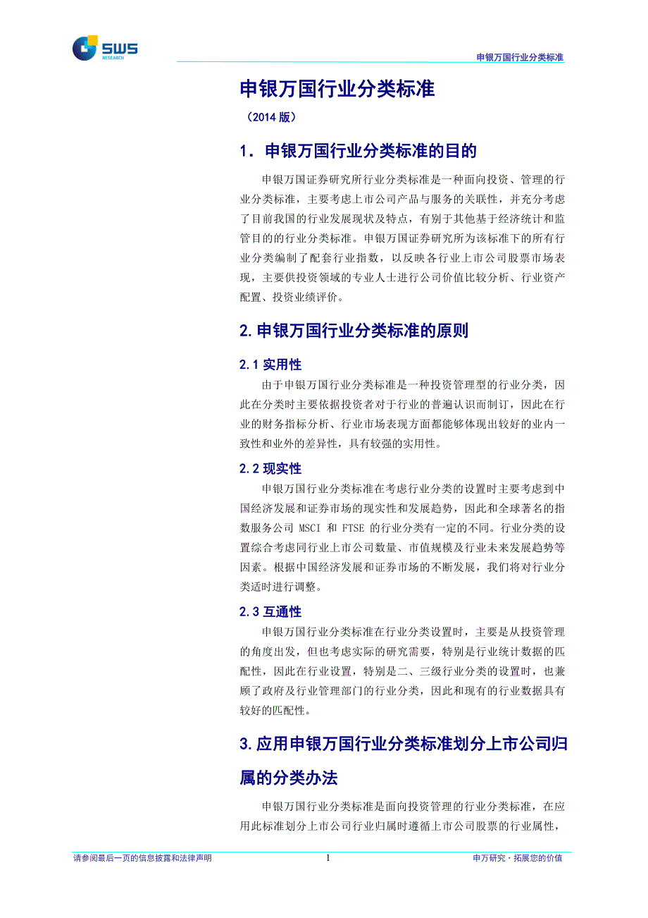 申银万国行业分类标准(2014版)_第1页
