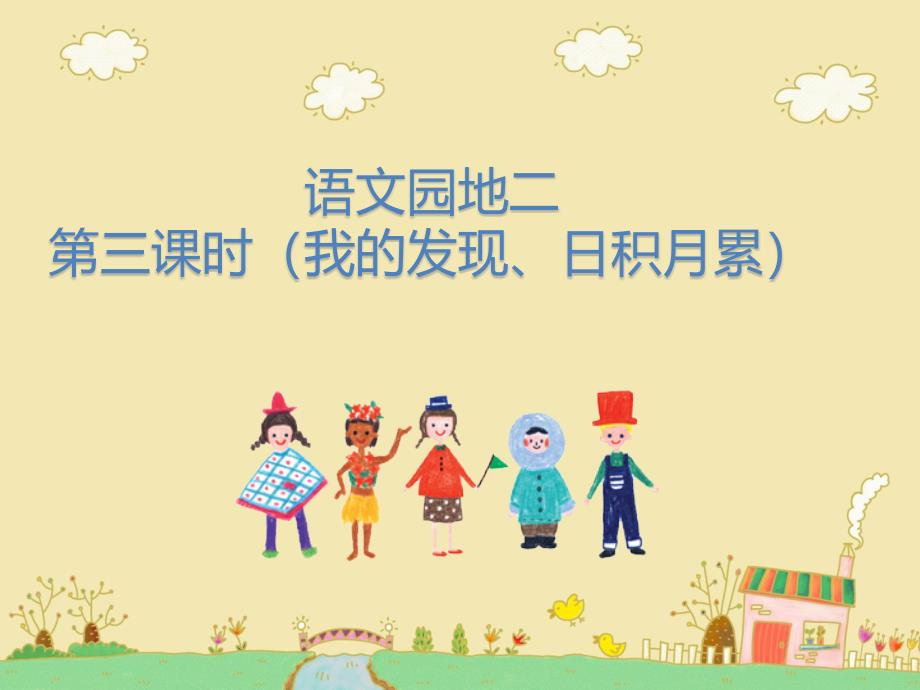 （赛课课件）人教版四年级上册语文《语文园地二》第三课时 (共20张PPT)_第1页