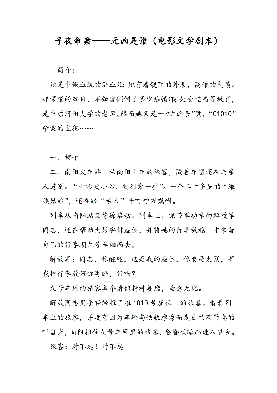 最新子夜命案——元凶是谁（电影文学剧本）-范文精品_第1页
