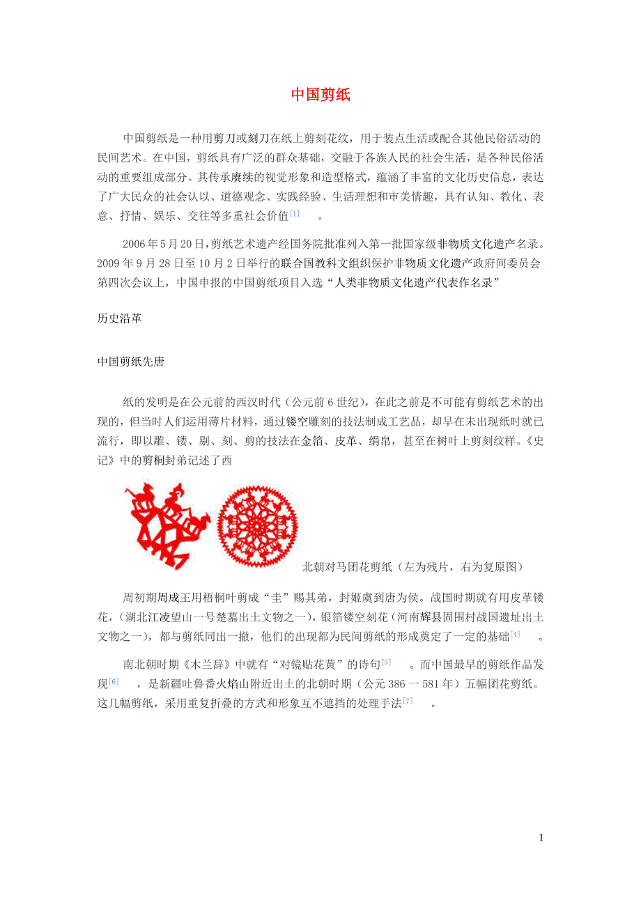 九年级英语全册文化背景资料Unit5Whataretheshirtsmadeof（剪纸艺术）（新版）人教新目标版_第1页