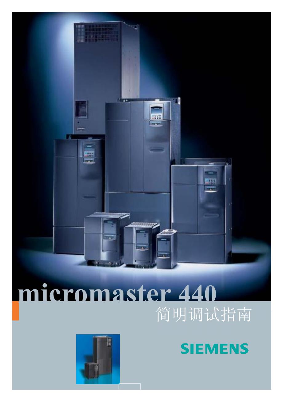 西门子M440变频器操作说明_第1页