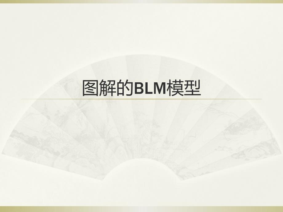 图解BLM模型_第1页