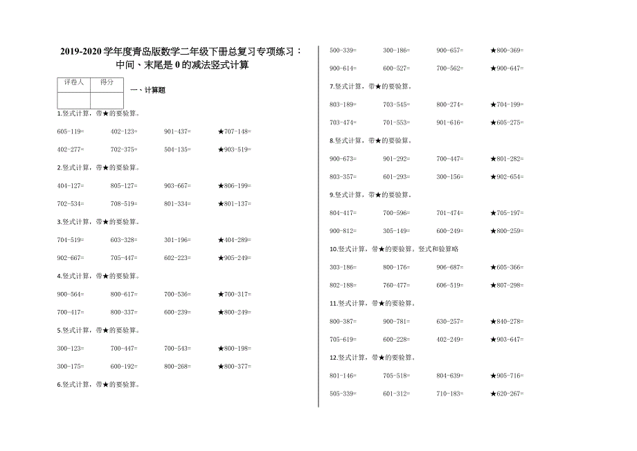 二年级下册数学试题总复习专项练习：中间、末尾是0的减法竖式计算及答案青岛版数学_第1页