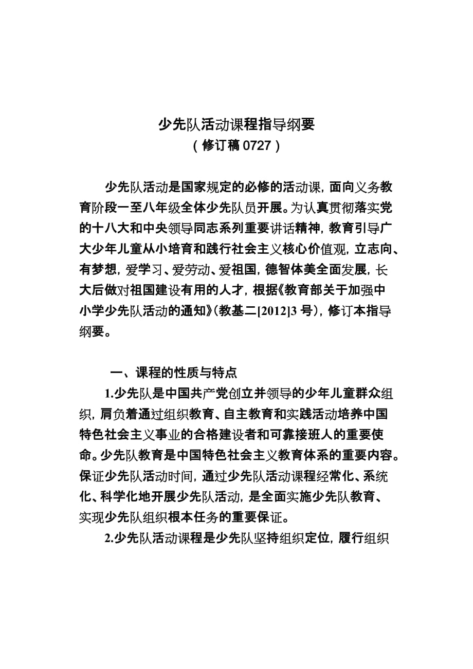 少先队活动课程指导纲要总则_第1页