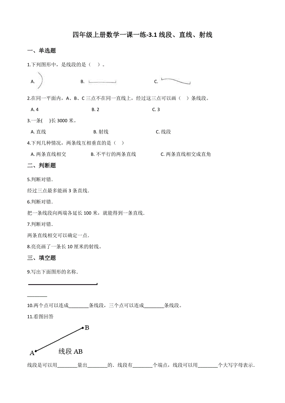 四年级上册数学一课一练3.1线段、直线、射线 人教新版（含答案）_第1页