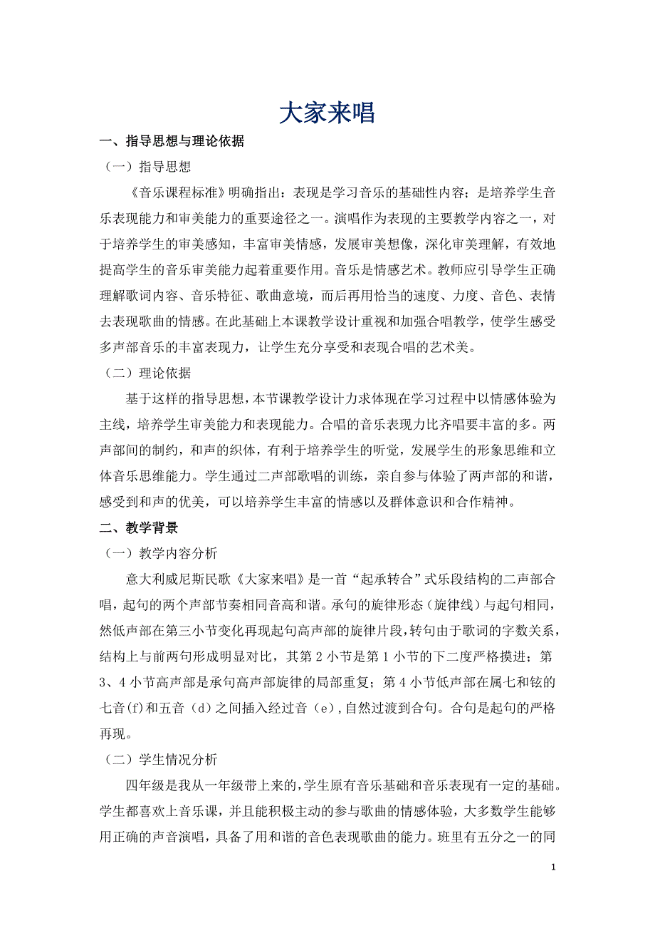 四年级上册音乐教案3.5大家来唱人音版（简谱）_第1页