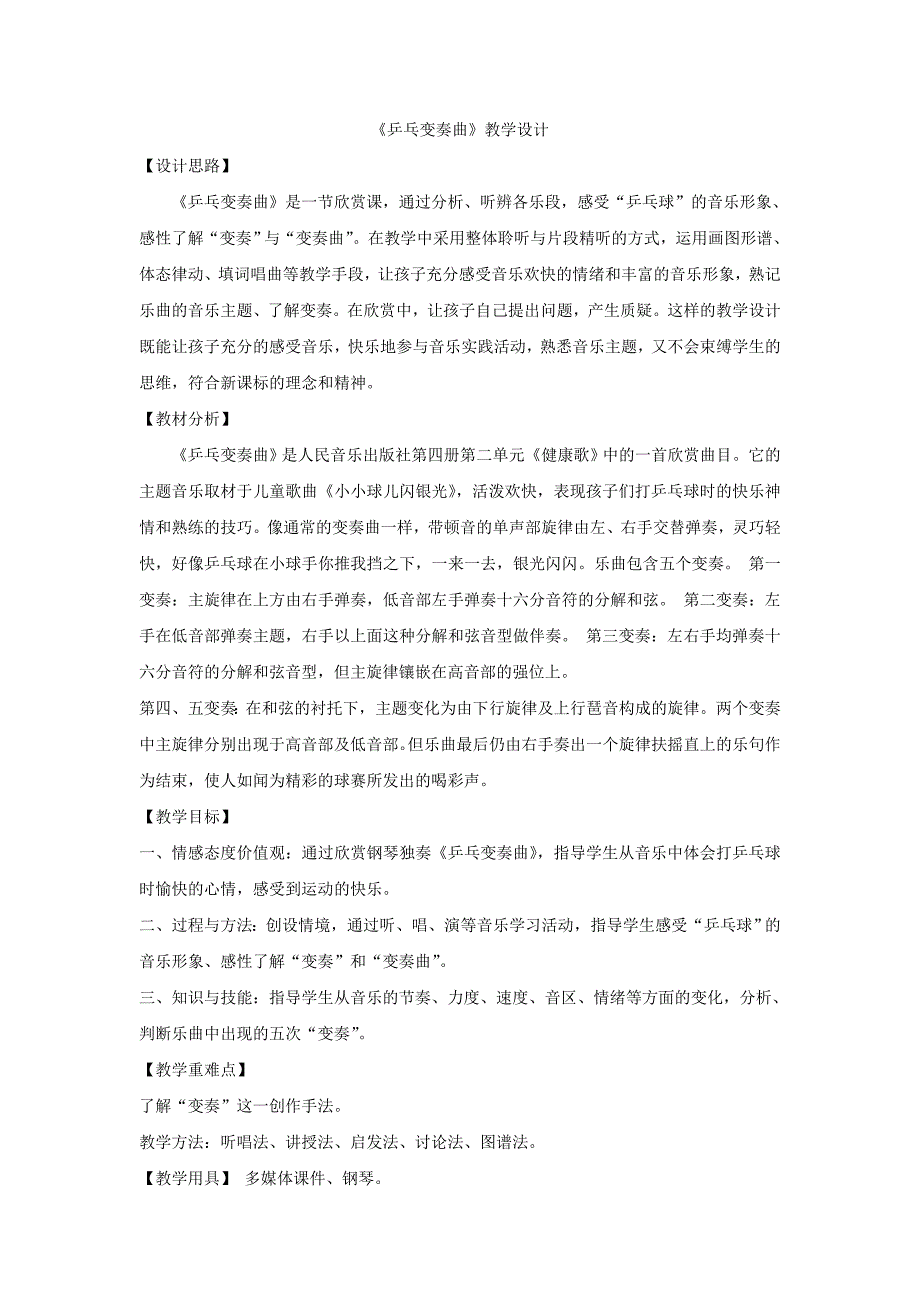 二年级下册音乐教案2欣赏乒乓变奏曲人教新课标_第1页