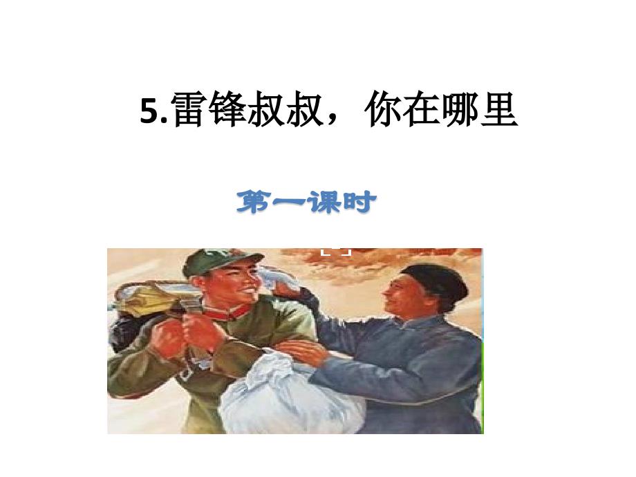人教部编版二年级下册语文《雷锋叔叔你在哪里》_第1页
