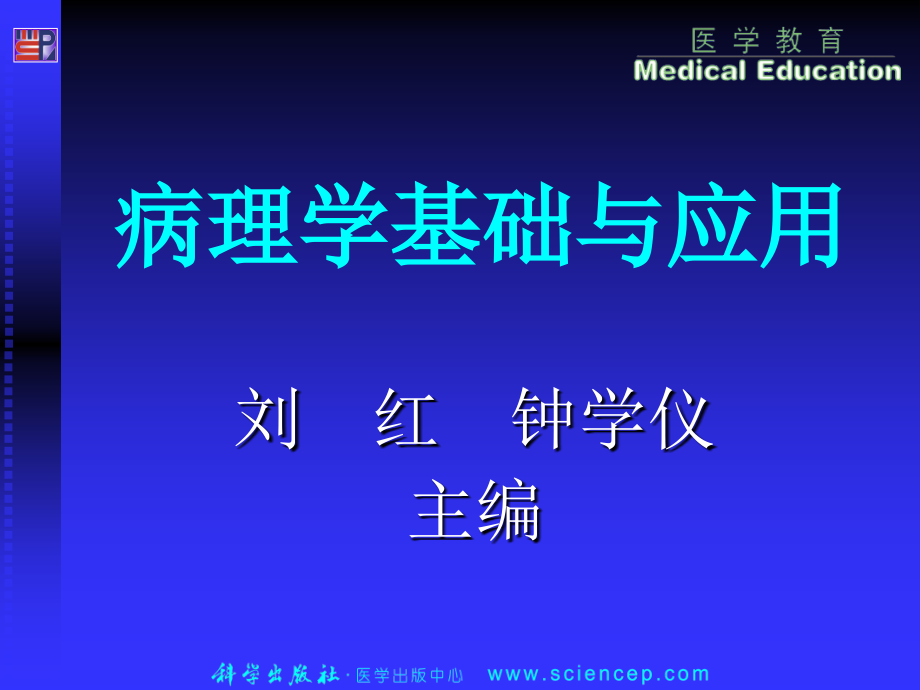 病理学基础及应用----上-医学资料_第1页