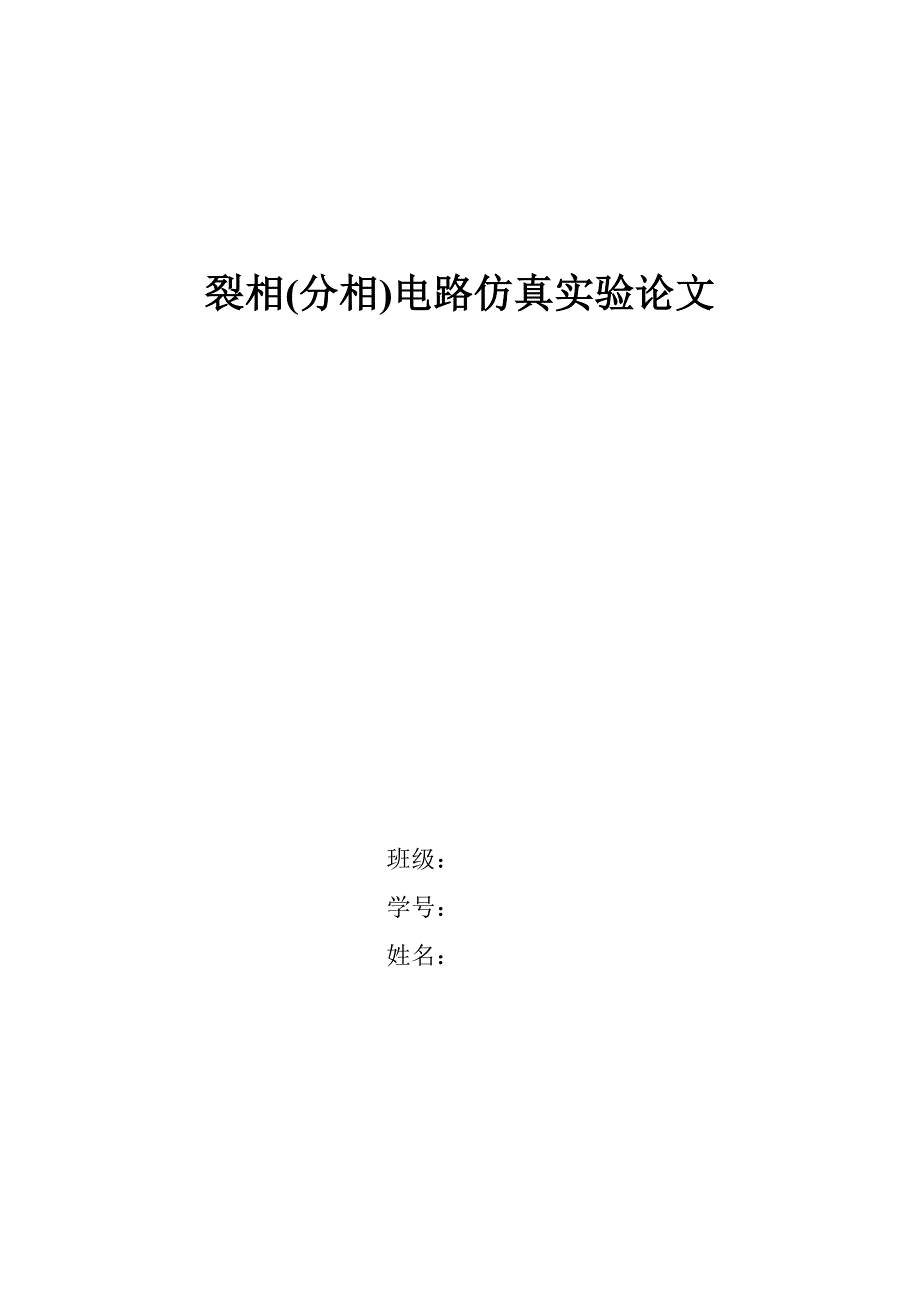 电子电工实验裂相(分相)电路仿真实验论文_第1页